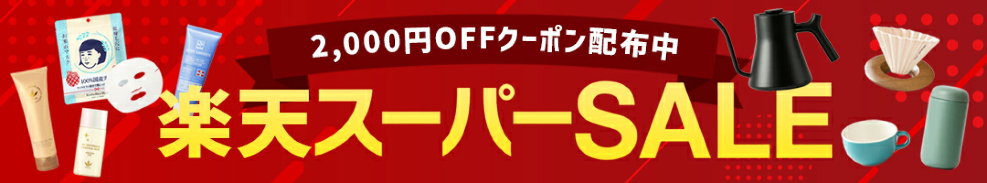 最大2000円OFFクーポン発行中