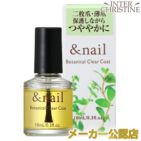 ■最大2000円クーポン有■アンドネイル　ボタニカルクリアコート　10ml＜爪保護液＞ /メーカー公認店/正規品/