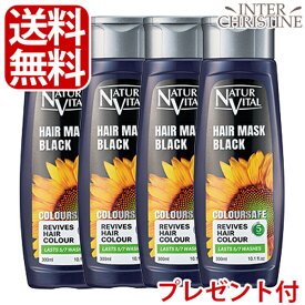 【選べるプレゼント付】【セット】ナチュールバイタル カラーセーフ ヘアマスクS ブラック 300ml×4本セットヘアカラートリートリートメント 正規販売店 メーカー公認店※パッケージが変更されましたが、成分等に変更はありません