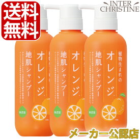 【セット】植物生まれのオレンジ地肌シャンプーS　400ml　×3本セット