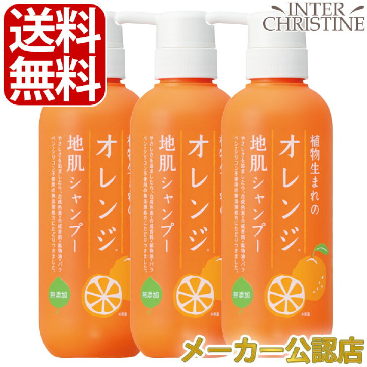 【セット】植物生まれのオレンジ地肌シャンプーN 400ml ×3本セット インタークリスティーヌ