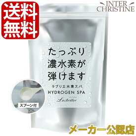 ラブリエ水素スパ 1000g（約20回分）【HS-001】 /メーカー公認店/正規品/