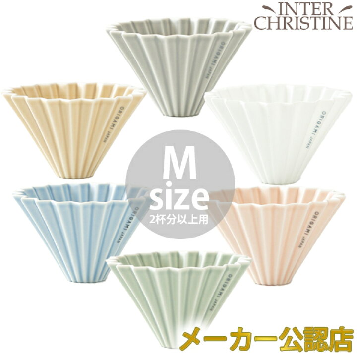 ORIGAMI オリガミ ドリッパー M 2〜4杯用 (日本製) 【メーカー公認販売店】※ドリッパーはORIGAMIの刻印入り インタークリスティーヌ ORIGAMI オリガミ ドリッパーエアーS 1〜2杯用 (日本製)
