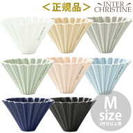 ORIGAMI オリガミ ドリッパー M 2〜4杯用 (日本製) 　　 【正規品販売店】※ドリッパーはORIGAMIの刻印入り
