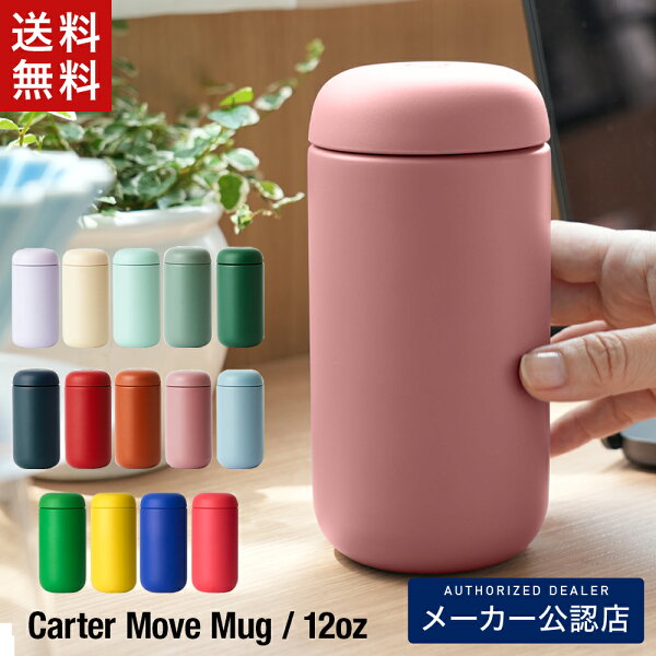 【100円OFFクーポン&エントリーでP20倍】 正規販売店 FELLOW Carter Move Mug フェロー カータームーブマグ 12oz(350ml) NEWカラー ★世界チャンピオンの経歴を持つ粕谷バリスタがテレビで紹介★ 【KURASU】【フェロー タンブラー】【フェロー 水筒】