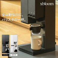 ■最大2000円クーポン有■xBloom Studio エックスブルーム スタジオ 全自動コーヒーメーカー ミル付き オ…