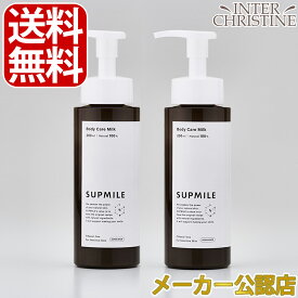 【セット】サプミーレ　ボディケアトリートメント　200ml　×2本セット /メーカー公認店/正規品/