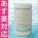 ■500円クーポン発行中■★17時まであす楽対応★ミネラリア デッドシーバスソルト 1kg【5,400円以上で 送料無料】【メーカー公認店】