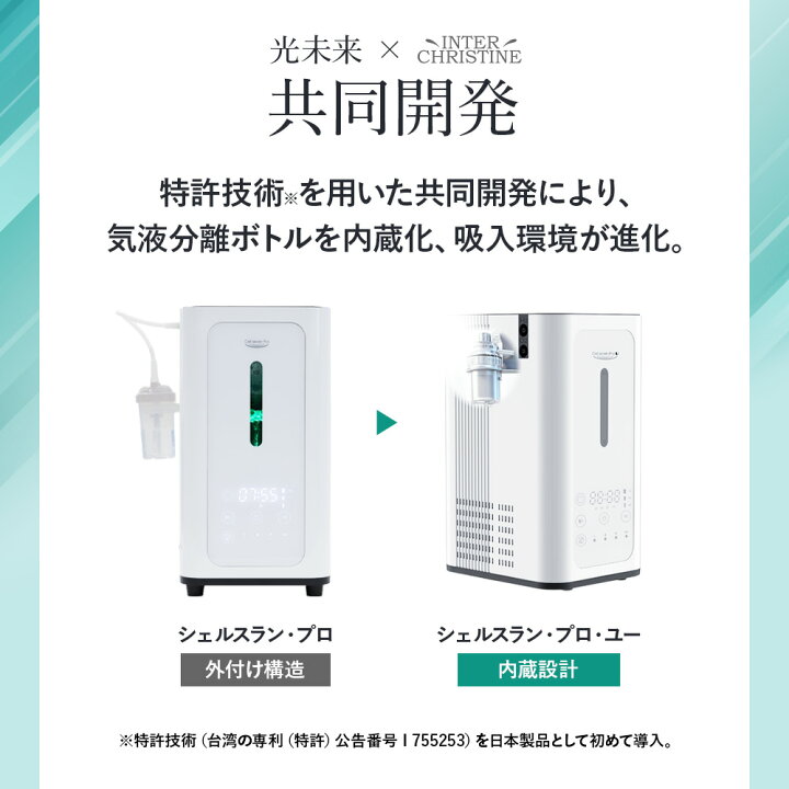 楽天市場】水素吸入器 家庭用 日本製 シェルスラン・プロ・ユー(水素 
