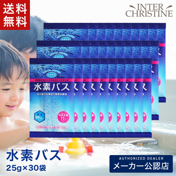 【100円OFFクーポン&エントリーでP20倍】 【セット】水素バス 25g×30袋セット   /メーカー公認店/正規品/