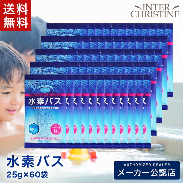 【セット】水素バス　25g×60袋セット
