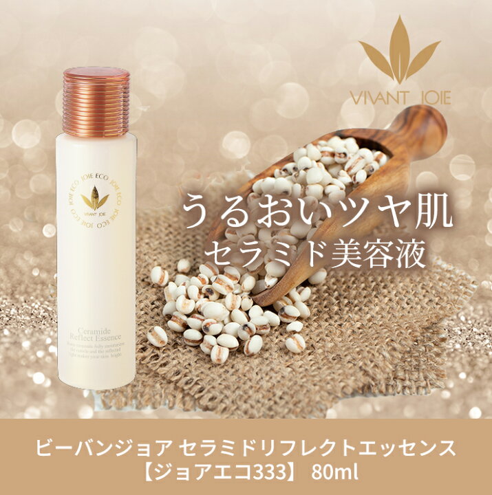 楽天市場】ビーバンジョア セラミドリフレクトエッセンス【ジョアエコ 