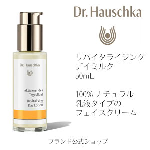 公式 正規品【国内正規品】Dr.ハウシュカ リバイタライジング デイミルク 乳液 スキンケア 敏感肌  乾燥肌 オイリー肌 コンビネーション肌 インナードライ ドクターハウシュ