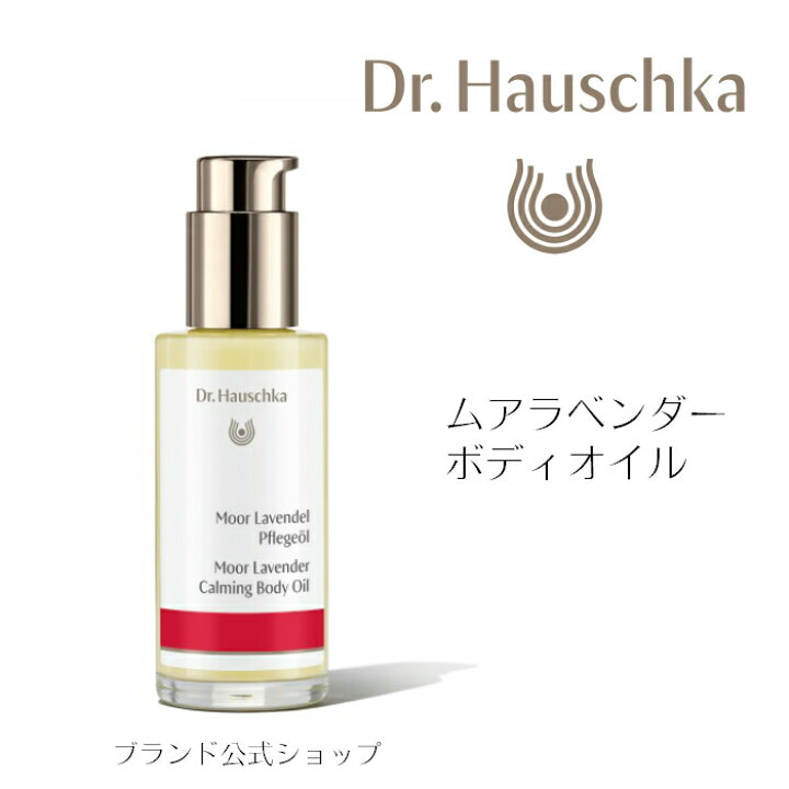 楽天市場 公式 正規品 Dr ハウシュカ ムア ラベンダー ボディオイル オーガニック ドクターハウシュカ おすすめ 人気 ナチュラル 無添加 ノンケミカル しっとり 保湿 低刺激 保湿 天然オイル デトックス マッサージオイル 寝つき 香り リラックス ボディーオイル 伸び