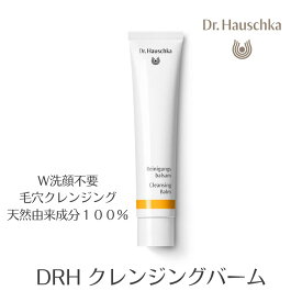 公式【国内正規品】NEW　Dr.ハウシュカ　クレンジングバーム スキンケア オーガニック　マイルド　メイク落とし 化粧落とし　保湿　洗顔料　ダブル洗顔不要　ノンケミカル　無添加 ドクターハウシュカ｜低刺激　おすすめ　基礎化粧品　W洗顔不要　ナチュラル　敏感肌