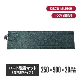 ハート融雪マット 階段用Sタイプ 250×900×厚み20mm 【M12509】 | 融雪マット 融雪 マット 階段 階段マット 折り曲げ 便利グッズ 寒冷地 降雪地域 積雪 事故防止 安全用 融雪ヒーター 玄関 スリップ防止 転倒防止 ゴムマット 凍結防止
