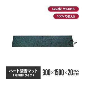 ハート融雪マット 階段用L 300×1500×厚み20mm 【M13015】 | 融雪マット 融雪 マット 階段 階段マット 折り曲げ 便利グッズ 寒冷地 降雪地域 積雪 事故防止 安全用 融雪ヒーター 玄関 スリップ防止 転倒防止 ゴムマット 凍結防止