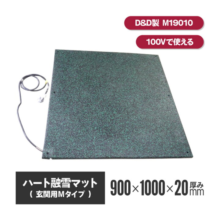 楽天市場】ハート融雪マット 玄関用M 900×1000×厚み20mm  