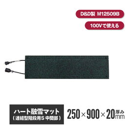 ハート融雪マット 階段用 連結 中間部 MW12509B 厚20mm×幅250mm×長900mm | 融雪マット 融雪 マット 階段 階段マット 折り曲げ 滑らない すべらない 便利グッズ 降雪地域 積雪 事故防止