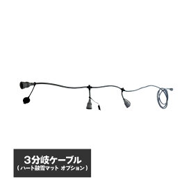 ハート融雪マット 連結ケーブル 3分岐 【PLV5303】 | 融雪マット 融雪 マット 階段 階段マット 折り曲げ 便利グッズ 寒冷地 降雪地域 積雪 事故防止 安全用 融雪ヒーター 玄関 スリップ防止 転倒防止 ゴムマット 凍結防止 雪対策 グッズ