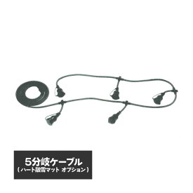 ハート融雪マット 連結ケーブル 5分岐 【PLV5305】 | 融雪マット 融雪 マット 階段 階段マット 折り曲げ 便利グッズ 寒冷地 降雪地域 積雪 事故防止 安全用 融雪ヒーター 玄関 スリップ防止 転倒防止 ゴムマット 凍結防止 雪対策 グッズ