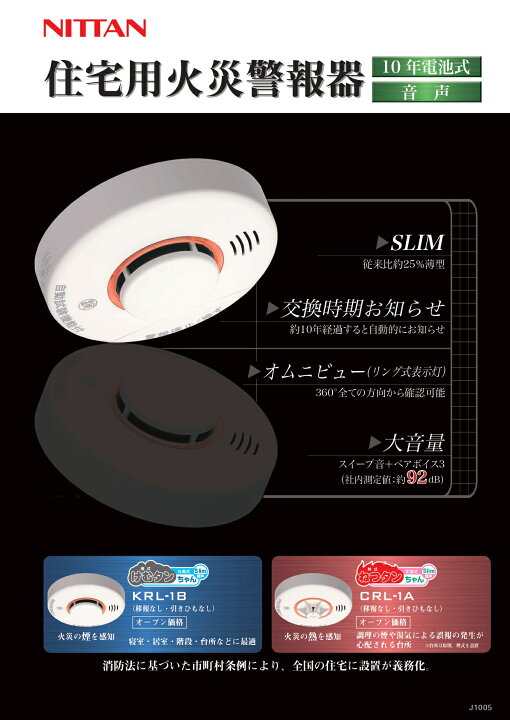 楽天市場】ねつタンちゃん スリム CRL-1A 1個 | 熱感知器 熱探知機 