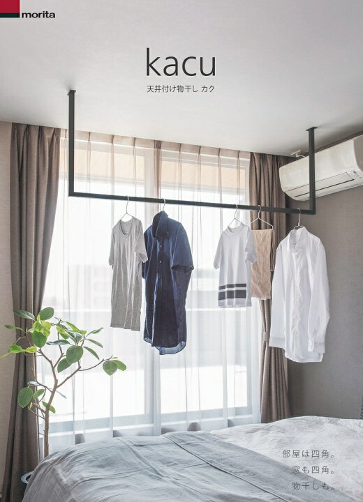 楽天市場】森田アルミ工業 天井付け物干し kacu カク ブラック E字Sサイズ | 洗濯干し 室内 洗濯物干し 物干し ものほし 物干 壁掛け 吊り下げ 天井 ハンガーバー ウォールバー ハンガーパイプ diy 壁 ハンガー掛け 洗濯 部屋干し グッズ 室内干し : インターショップ 楽天市場】森田アルミ工業 天井付け物干し kacu カク ブラック E字Sサイズ | 洗濯干し 室内 洗濯物干し 物干し ものほし 物干 壁掛け 吊り下げ 天井 ハンガーバー ウォールバー ハンガーパイプ diy 壁 ハンガー掛け 洗濯 部屋干し グッズ 室内干し : インターショップ