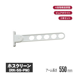 川口技研 ホスクリーン 窓壁タイプ ピュアホワイト 2本セット rk-55-pw | ベランダ 物干し 壁 付け 取り付け 洗濯物干し バルコニー マンション 物干 物干しアーム 竿掛け 洗濯干し 物干し竿掛け 壁付け 物干し竿 屋外 壁付 角度調整 角度調節