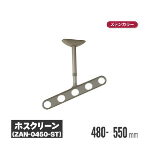 川口技研 ホスクリーン 軒天タイプ ステンカラー 2本セット zan-0450-st | 物干し 屋外 ベランダ 取り付け 洗濯物干し バルコニー 洗濯干し 省スペース 物干 物干しアーム 竿掛け 物干し竿掛け