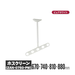 川口技研 ホスクリーン 軒天タイプ ピュアホワイト 2本セット zan-0750-pw | 物干し 屋外 ベランダ 取り付け 洗濯物干し バルコニー 洗濯干し 省スペース 物干 物干しアーム 竿掛け 物干し竿掛け