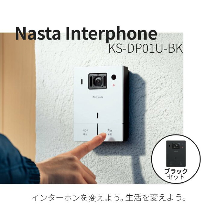 楽天市場】ナスタインターホン ブラック ks-dp01u-bk|業務用 作業用  