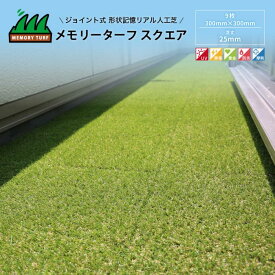 ユニオンビズ メモリーターフスクエア 25mm 300mm×300mm 9枚入り mtsq-09 | 人工芝 切り売り 芝生マット 芝生 芝生シート ガーデニング用品 ガーデニング 芝生ブロック 芝生パネル 庭の手入れ 人工芝生 人口芝生マット リアルな人工芝 庭 外構