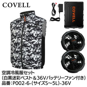 COVELL �󒲗╗���t���Z�b�g (�x�X�g�^�C�v�E�F�A��36v�o�b�e���[�t�@���t���j S�T�C�Y �������� p002-6-s-36v