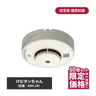 けむタンちゃん KRH-1B 10個 | 煙感知器 住宅用火災報知器 火災警報器 電池式 火災報知器 住宅用 防災 取…