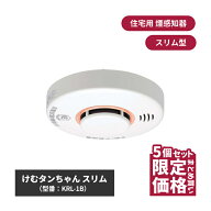 けむタンちゃん スリム KRL-1B 5個 | 煙感知器 住宅用火災報知器 火災警報器 電池式 火災報知器 住宅用 …