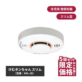 けむタンちゃん スリム KRL-1B 5個 | 煙感知器 住宅用火災報知器 火災警報器 電池式 火災報知器 住宅用 防災 取り付け 天井 壁 壁面 防災用品 煙 煙式 寝室 リビング 階段 キッチン 台所 子供部屋 住宅設備 煙探知機 火災対策 火事対策 電池 家庭用