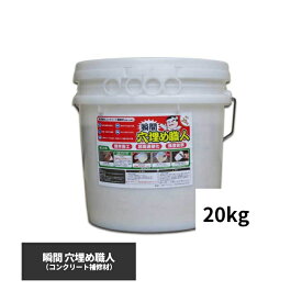 【法人・個人事業主様限定】瞬間穴埋め職人 20kg ks-tf-006 | コンクリート ひび割れ補修 アスファルト ひび割れ 補修 剥がれた床 工場 安全用品 工事現場用品 充填補修材 床の補修材 床の補修剤 床の穴埋め材 床補修材 業務用