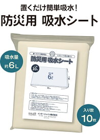 防災用 吸水シート (1袋10枚入) bks-001 | 豪雨対策 水害対策 台風対策 防災用品 災害 大雨 洪水 ゲリラ豪雨 浸水 雨漏り 防止 グラウンド整備 送料無料