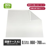 図面ケース A1サイズ 国産品 30枚入り | ファスナー付き図面ケース ファスナー付図面ケース 図面 クリア …