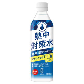 ユニット夏季 熱中対策水 レモン味 500ml 24本入 ho-3611a | 熱中症対策 熱中症 対策 熱中症対策グッズ ドリンク 熱中症対策水 水分補給 水分 塩分 レモン マグネシウム ビタミン 飲み物 子ども スポーツ 熱中症対策ドリンク