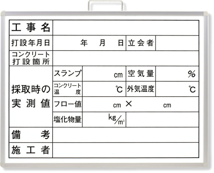 楽天市場 コンクリート打設撮影用黒板 373 10b 黒板 工事用黒板 ブラックボード 看板 片面 壁掛け ボード 工事用看板 写真撮影用 写真 撮影 黒板ボード 撮影用 工事現場 工事 現場作業 作業 現場 建築 建設 建築現場 工事用品 建設用品 建築用品 インターショップ 楽天市場 コンクリート打設撮影用黒板 373 10b 黒板 工事用黒板 ブラックボード 看板 片面 壁掛け ボード 工事用看板 写真撮影用 写真 撮影 黒板ボード 撮影用 工事現場 工事 現場作業 作業 現場 建築 建設 建築現場 工事用品 建設用品 建築用品 インターショップ