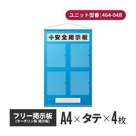 【期間限定ポイントアップ】フリー掲示板 A4タテ(4枚表示) ブルー 464-04b | 掲示板 屋外 安全掲示板 壁掛け 安全標識 案内板 工事 建築 工場 安全用品 安全グッズ 現場 工場用品 現場用品 メッセージボード 建築用品 建設用品 建設