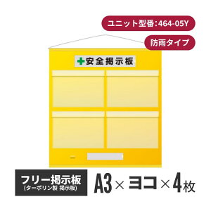 フリー掲示板 防雨型 A3ヨコ(4枚表示) イエロー 464-05y | 掲示板 屋外 安全掲示板 壁掛け 安全標識 案内板 工事 建築 工場 安全用品 安全グッズ 現場 工場用品 現場用品 メッセージボード 建築用