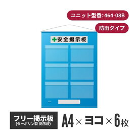 【期間限定ポイントアップ】フリー掲示板 防雨型 A4ヨコ(6枚表示) ブルー 464-08b | 掲示板 屋外 安全掲示板 壁掛け 安全標識 案内板 工事 建築 工場 安全用品 安全グッズ 現場 工場用品 現場用品 メッセージボード 建築用品 建設用