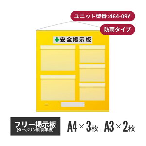 フリー掲示板 防雨型 A3ヨコ(2枚表示)A4ヨコ(3枚表示) イエロー 464-09y | 掲示板 屋外 安全掲示板 壁掛け 安全標識 案内板 工事 建築 工場 安全用品 安全グッズ 現場 工場用品 現場用品 メッセー