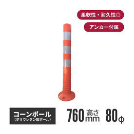 コーンポール 高さ760mm | 駐車場ポール 赤 白 駐車場用品 ポスト コーンポスト ガイドポスト ガイド 車線分離標 コインパーキング 安全用品 保安用品 安全 ガードポール ガードコーン ガイドコーン ソフトコーン