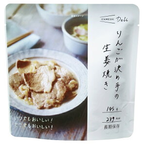 IZAMESHI イザメシ りんごが決め手の生姜焼き 豚肉味付 635566|アウトドア 保存食 保存水 災害 非常食 非常用 簡単 調理 長期保存 長期保存食 長期保存水 備蓄 食料 キャンプ レジャー 非常食セッ
