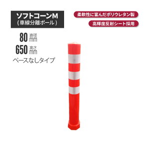 ★ サンセルフ ソフトコーン 650mm ベースなしタイプ オレンジ | ポールコーン 駐車場ポール 赤白 駐車場用品 ポスト コーンポスト ガイドポスト 安全用品 保安用品 安全 保安 ガードポール ガ