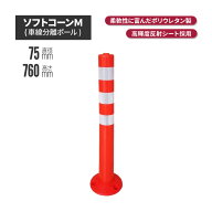★ サンセルフ ソフトコーン 760mm 円形タイプ オレンジ | ポールコーン 駐車場ポール 赤白 駐車場用品 …
