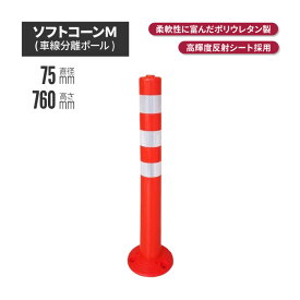 ソフトコーンM 高さ760mmタイプ【代引き不可】 | ポールコーン 駐車場ポール 赤白 駐車場用品 ポスト コーンポスト ガイドポスト 安全用品 保安用品 安全 保安 ガードポール ガードコーン ガイドコーン 車線分離標 安全